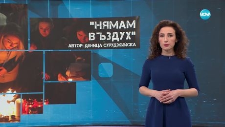 изображение на Темата на NOVA: „Нямам въздух“ (22.03.2025)