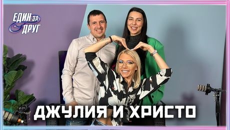 изображение на Джулия и Христо: Учителите не са родители на децата ви! | Един без друг Podcast