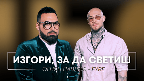 изображение на Огнян Павлов - FYRE: Изгори, за да светиш | Мон Дьо: Храмът на историите
