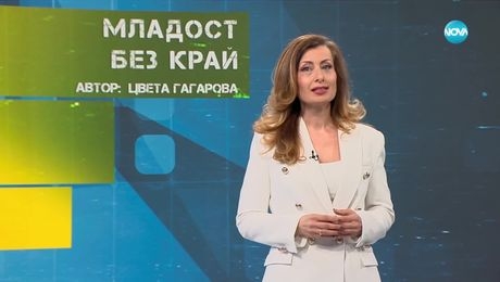 изображение на Темата на NOVA: „Младост без край” (29.03.2025)
