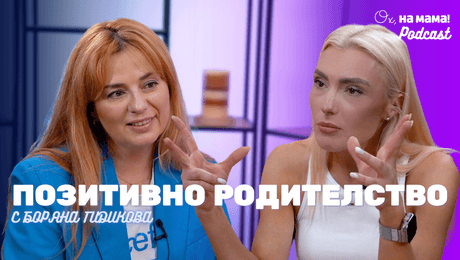 изображение на Позитивното родителство: Говори Боряна Гидикова от УНИЦЕФ България | Ох, на мама Podcast