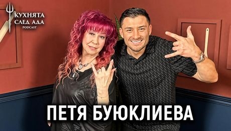 изображение на Личната изповед на Петя Буюклиева | Кухнята след Ада Podcast
