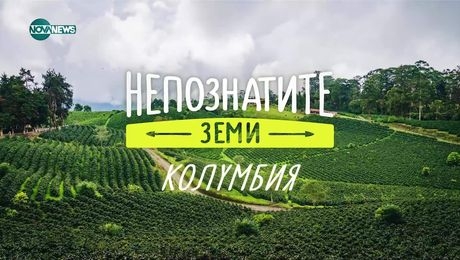 изображение на Непознатите земи: Колумбия (06.04.2025)