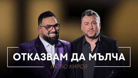 изображение на Любо Киров: Отказвам да мълча | Мон Дьо: Храмът на историите
