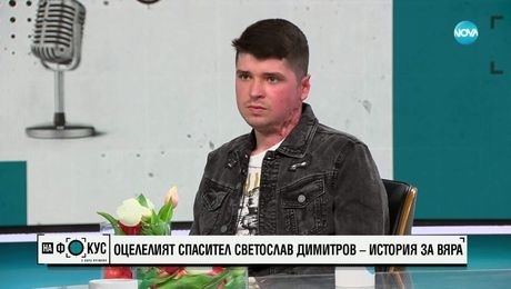 изображение на „На фокус" с Лора Крумова (20.04.2025) - част 2