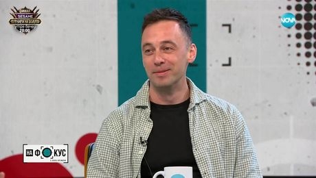изображение на „На фокус" с Лора Крумова (27.04.2025) - част 1