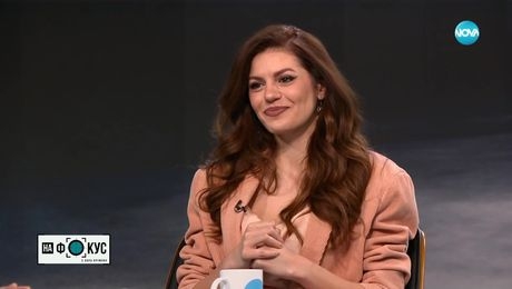 изображение на „На фокус" с Лора Крумова (27.04.2025) - част 2