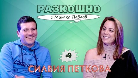 изображение на Силвия Петкова. Откровено разкошно | Разкошно с Митко Павлов Podcast