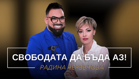 изображение на Радина Червенова: Свободата да бъда аз! | Мон Дьо: Храмът на историите