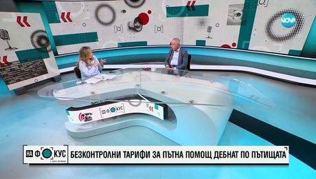 изображение на „На фокус" с Лора Крумова (11.05.2025) - част 1