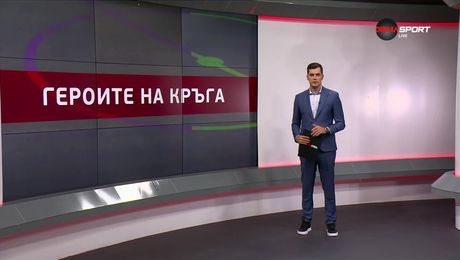 изображение на Героите на кръга (12.05.2025)