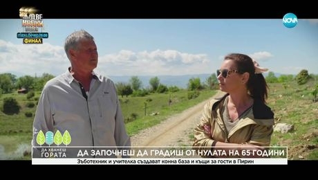изображение на Да хванеш гората (18.05.2025)