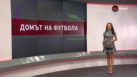 изображение на Домът на футбола (28.05.2025)
