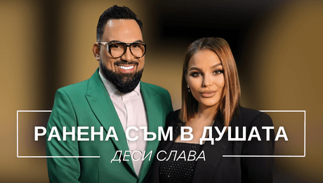 изображение на Деси Слава: Ранена съм в душата | Мон Дьо: Храмът на историите