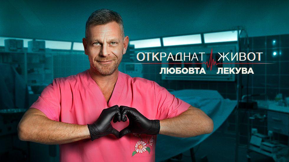 изображение на Откраднат живот / Сезон 7