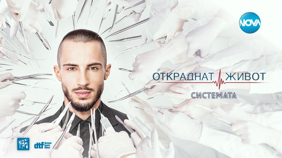 изображение на Откраднат живот / Сезон 9