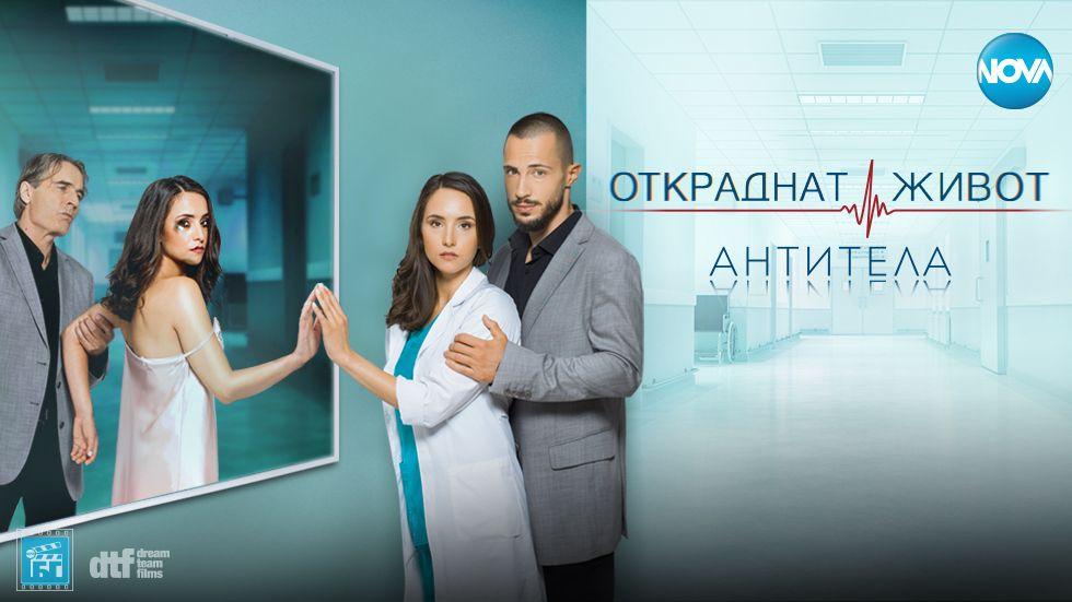изображение на Откраднат живот / Сезон 10