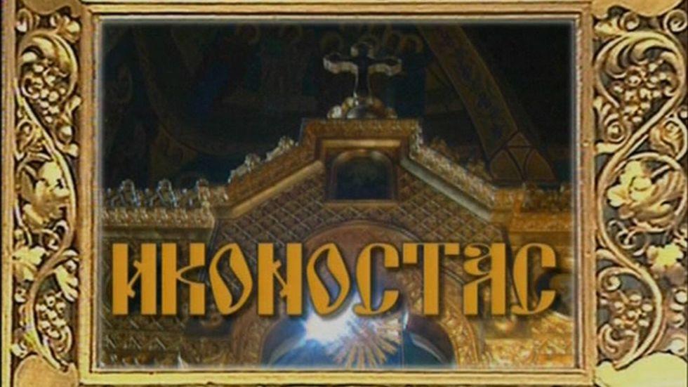 изображение на Иконостас / Сезон 17