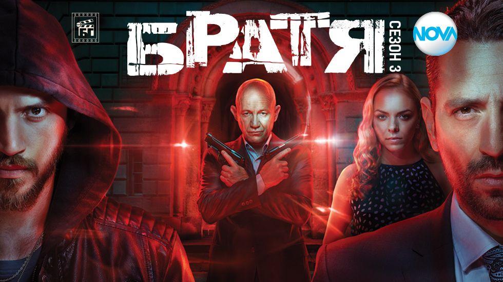 изображение на Братя / Сезон 3