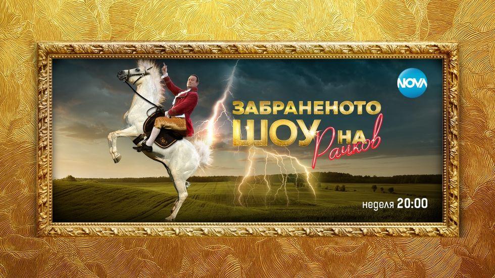 изображение на Забраненото шоу на Рачков / Сезон 2