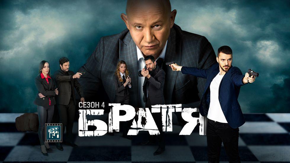 изображение на Братя / Сезон 4