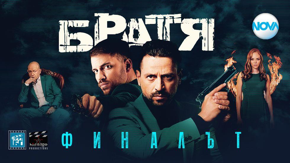 изображение на Братя / Сезон 5