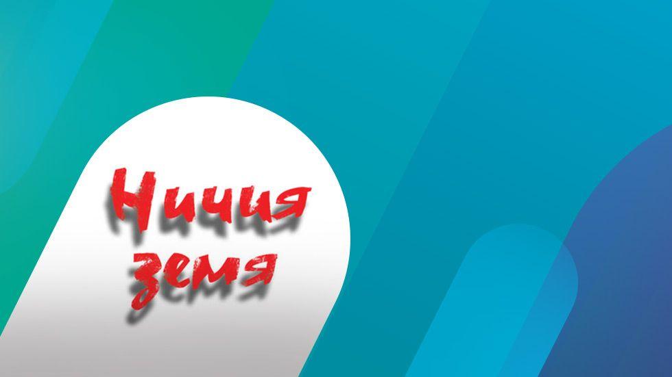 изображение на Ничия земя / Сезон 9