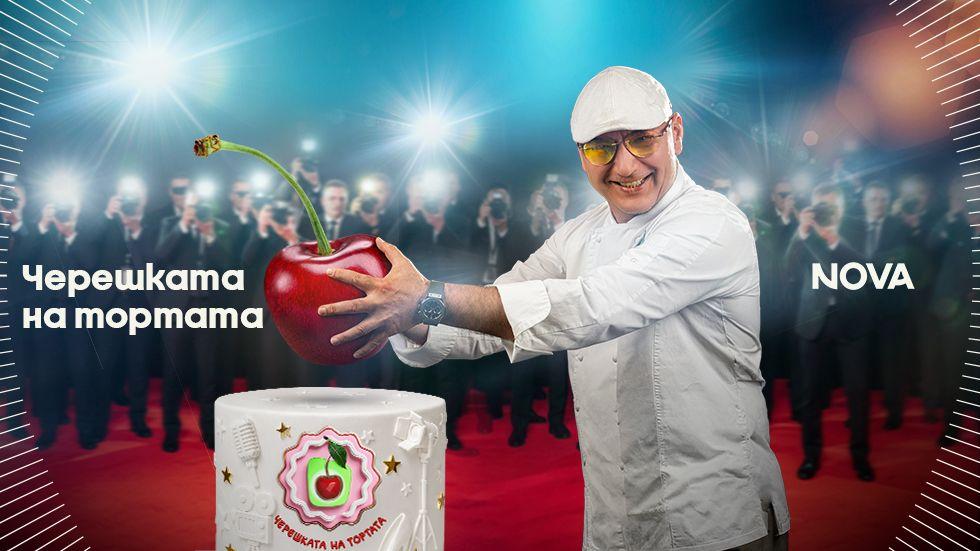 изображение на Черешката на тортата / Сезон 19