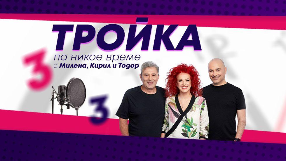 изображение на Тройка по никое време