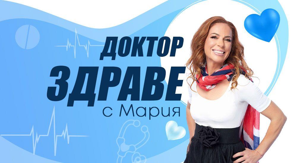 изображение на Д-р Здраве с Мария