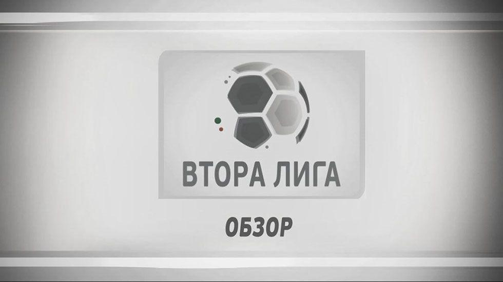 изображение на Обзор на кръга във Втора лига