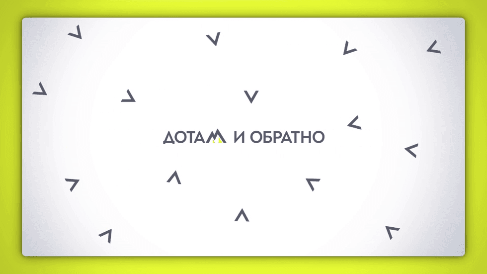 изображение на Дотам и обратно / Сезон 1