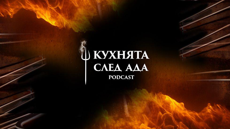 изображение на Кухнята след Ада Podcast