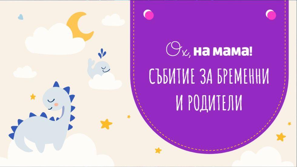 изображение на Събитие на „Ох, на мама“ за бременни и родители