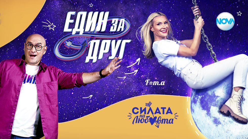 изображение на Един за друг / Сезон 6