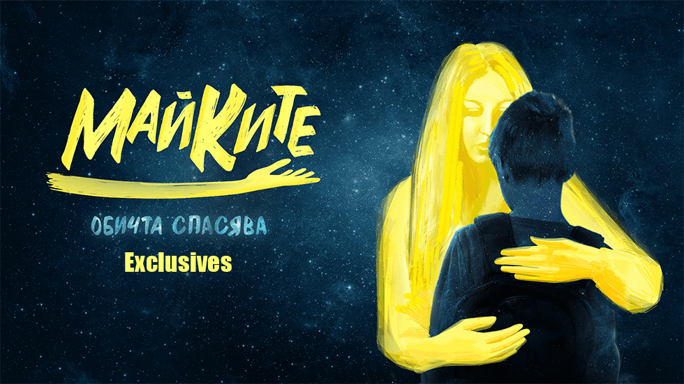 изображение на Майките Exclusives