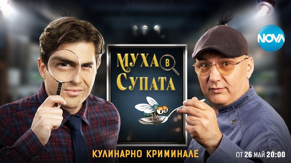 изображение на Муха в супата / Сезон 1