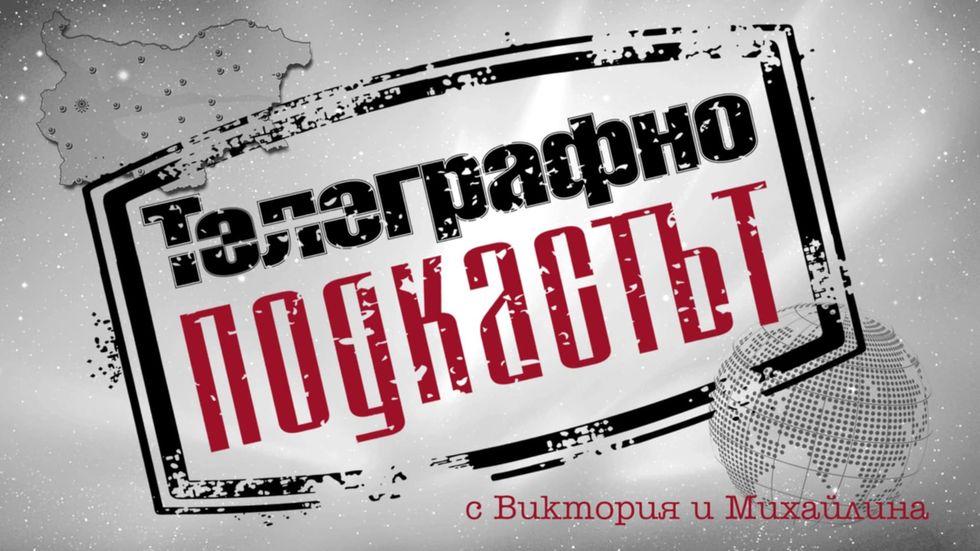 изображение на Телеграфно подкастът