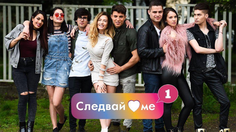 изображение на Следвай ме / Сезон 1