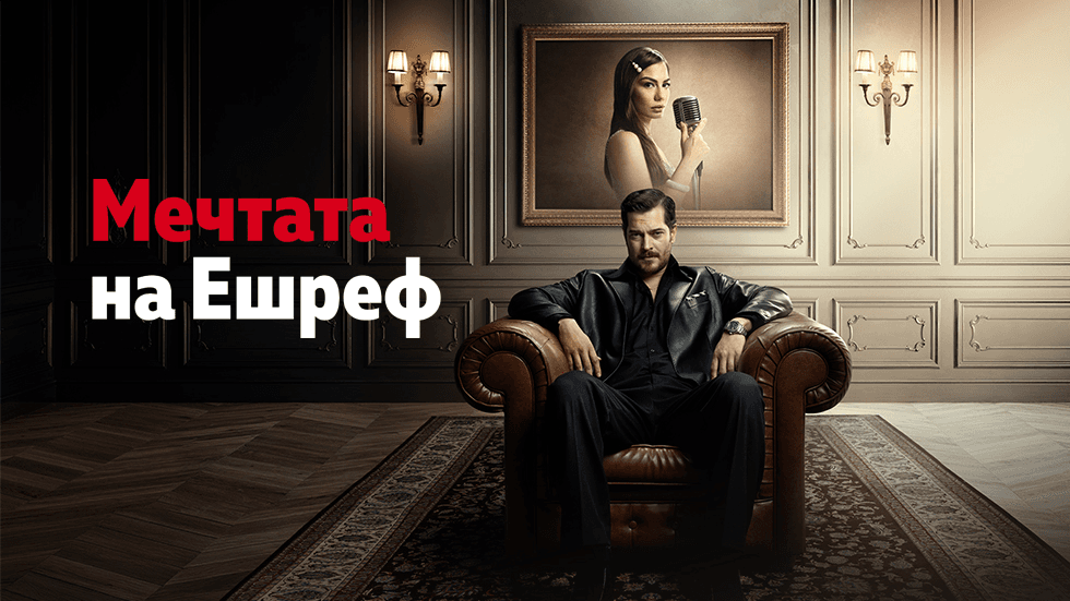 изображение на Мечтата на Ешреф / Сезон 1