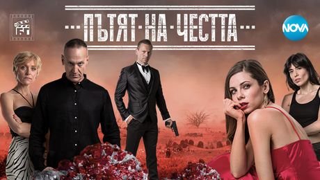 изображение на Пътят на честта