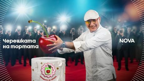 изображение на Черешката на тортата