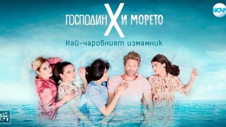 изображение на Господин Х и морето