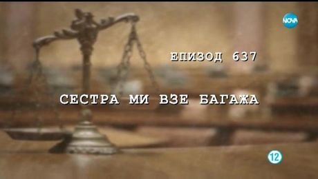 изображение на Съдебен спор (30.06.2019)