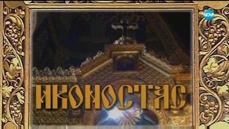 изображение на Иконостас (25.08.2019)
