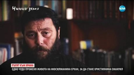 изображение на Ничия земя (20.01.2018г.)