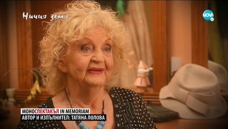 изображение на Ничия земя (27.03.2021)