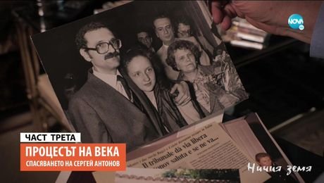 изображение на Ничия земя (29.05.2021)