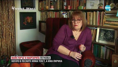 изображение на Ничия земя (05.06.2021)
