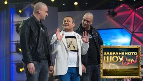 изображение на Забраненото шоу на Рачков (17.10.2021) - част 1
